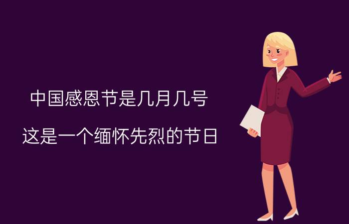 中国感恩节是几月几号 这是一个缅怀先烈的节日